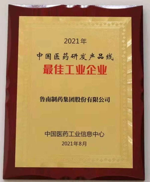 点赞 鲁南制药获评 2021中国医药研发产品线最佳工业企业