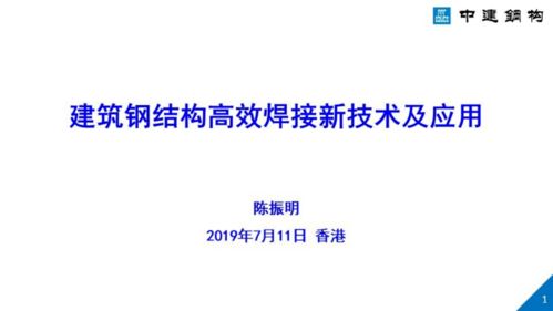 建筑钢结构高效焊接新技术及应用