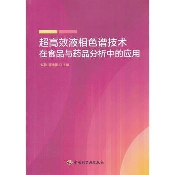 超高效液相色谱技术在食品与药品分析中的应用